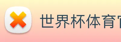 世界杯体育官网下注 Logo